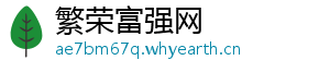 繁荣富强网